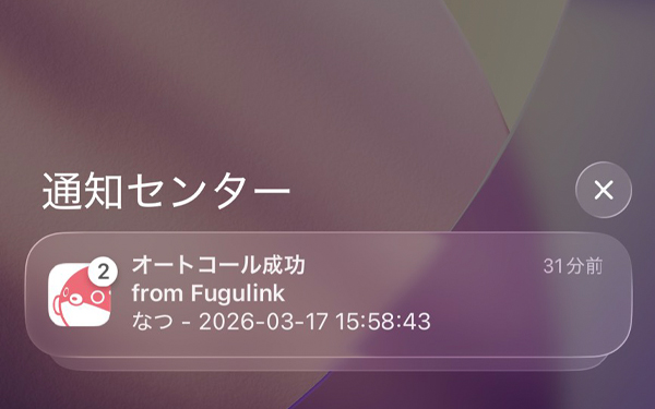 送信結果をプッシュ通知でお知らせ