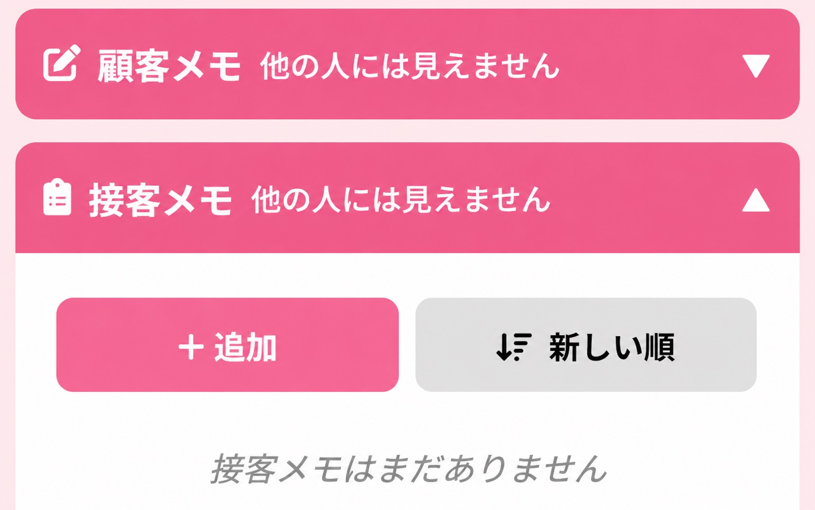 お客様ごとに時系列でメモを蓄積