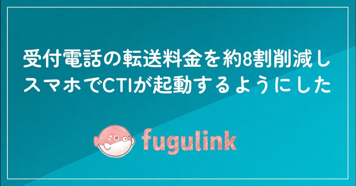 デリヘルの電話転送料、月2～4万円をクラウドPBXで5,980円に出来た