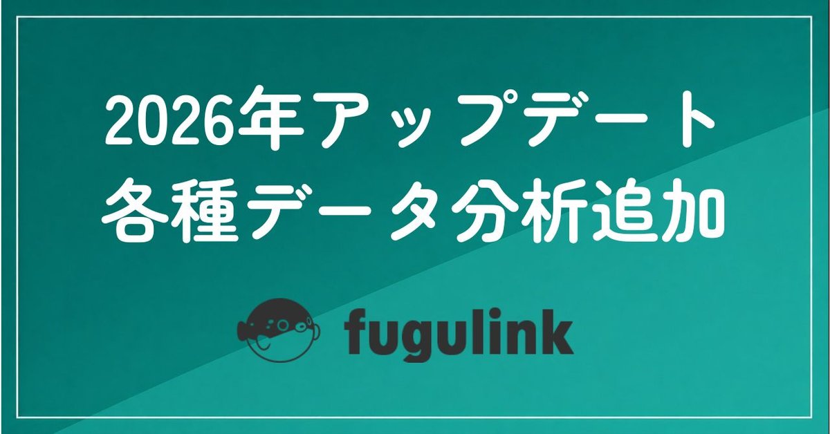 2026年7月アップデート/各種データ分析を追加しました。