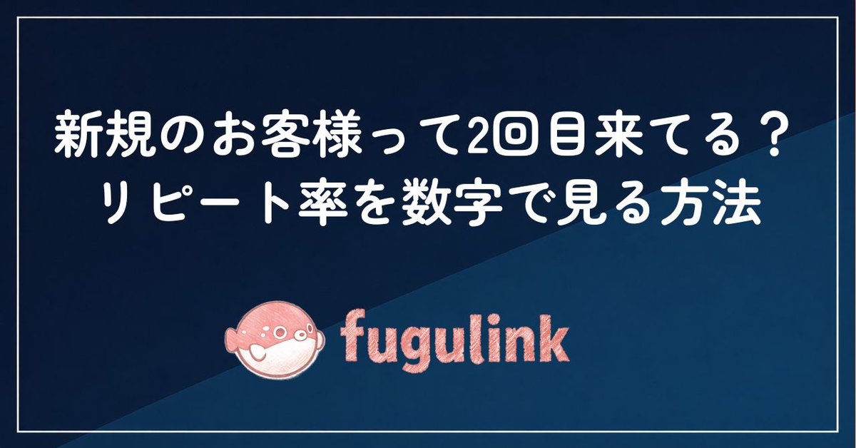 新規のお客様って2回目来てる？リピート率を数字で見る方法