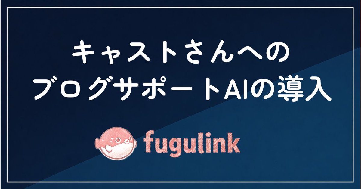 【実例付き】風俗のキャストブログをAIがサポートしたら内容が濃くなった