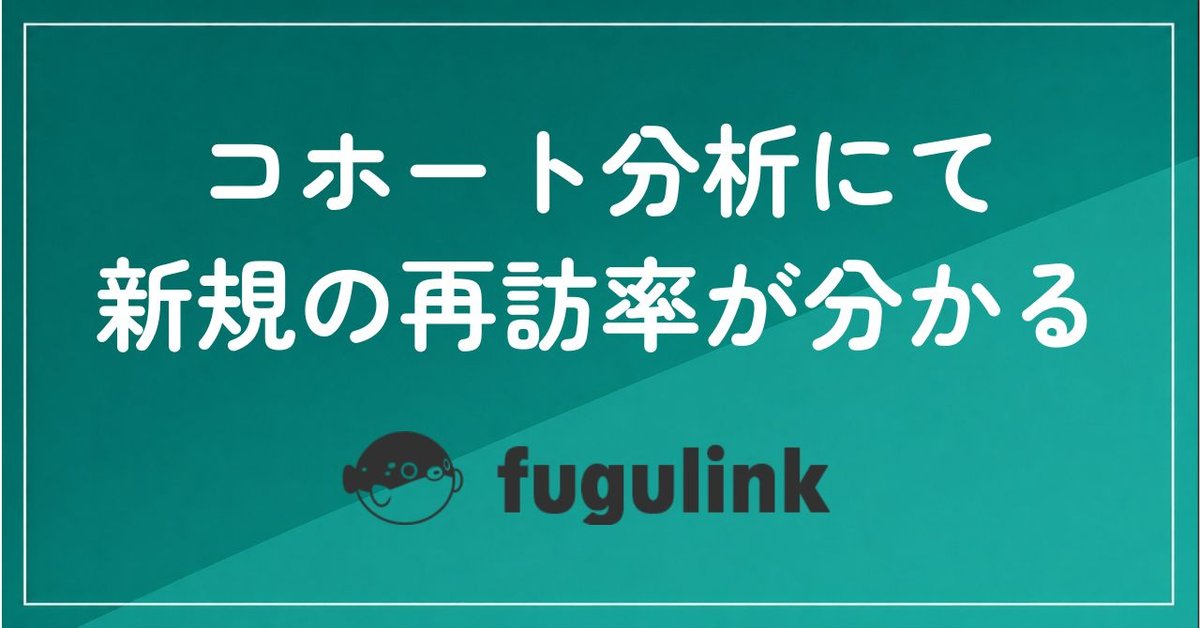 コホート分析を入れたら、間違ったアドバイスをしかけていた事が分かった